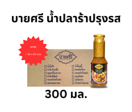 (ยกลัง) บายศรี น้ำปลาร้าปรุงรส 300 มล. x 24 ขวด / BYSRI Fish Sauce (Ground Preserved Fish) 300 ml. x