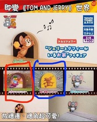 Tom and Jerry 扭蛋 牆角