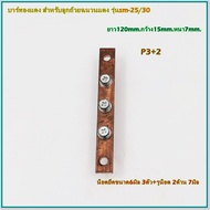 TYPE:P3+2P4+2P5+2P6+2P8+2 COPPER BUS BAR FOR  RED INSULATORS บัสบาร์ทองแดงสำหรับลูกถ้วยฉวนแดง รุ่น:s