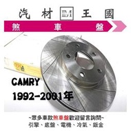 【LM汽材王國】 煞車 碟盤 CAMRY2.2/3.0 1992-2001年  煞車盤 剎車盤 前 後 劃線