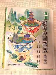 教科圖初中中國語文 中二上