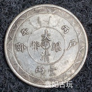 Da Qing Silver Coin C Noon Household Department Middle Characters One or Two Guangxu Years Making Dr