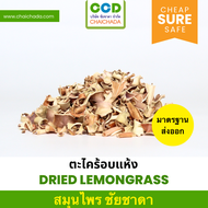 ตะไคร้แห้ง คุณภาพพรีเมี่ยม มาตรฐานโรงงาน GHP อย. ส่งออก dried lemongrass ชัยชาดา chaichada ตะไคร้
