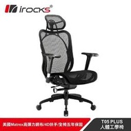 irocks T05 Plus 人體工學 辦公椅 /台灣製 (2色可以選)