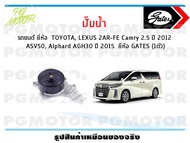 ปั๊มน้ำ รถยนต์ TOYOTA LEXUS 2AR-FE Camry 2.5 ปี 2012 ASV50 Alphard AGH30 ปี 2015 (จำนวน 1ตัว)/GAT