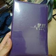 和合本修訂版．紫色皮面拉鍊聖經．銀邊．上帝版 香港聖經公會  全新未拆