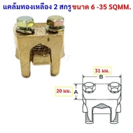 SC Brass Wire Clamp 2 Screws For 6-35 Sqmm