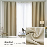 ผ้าม่านสำเร็จรูปกันแสง ผ้าม่าน สีครีม curtain UVแบบเจาะตาไก่ ราคาถูก ติดตั้งได้เอง​ ขนาด1.30X1.60,1.30X2.10,2.00X2.70,2.50X2.70,3.00X2.70เมตร /ผืน