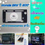 หน้ากาก Honda brv ปี 2016-2019 📌สำหรับจอ Android 9 นิ้ว พร้อมชุดปลั๊กตรงรุ่น แถมน๊อตยึดเครื่อง