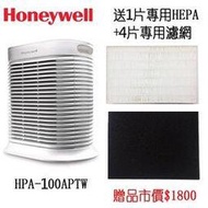 Honeywell HPA-100APTW 抗敏系列空氣清淨機  【贈1組HEPA濾心+4片加強型活性碳濾網】