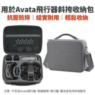 ASK Gadgets - DJI - Avata 飛行器斜挎收納包