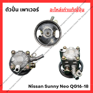 ปั๊มเพาเวอร์ Nissan Neo QG16-18 ปี 05-08