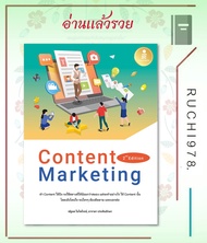 Content Marketing 2nd Edition ผู้เขียน ณัฐพล ใยไพโรจน์,อาราดา ประทินอักษร  สำนักพิมพ์อินโฟเพรส/Infopress  หนังสือบริหาร ธุรกิจ , การตลาดออนไลน์