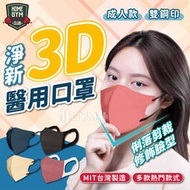 【健身之家】淨新 醫用3D口罩 雙鋼印 MIT台灣製造 醫用口罩 醫療口罩 立體口罩 台灣製口罩 3D口罩【FR008】