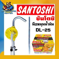 มือหมุนน้ำมัน รอบละ 1/2ลิตร(ครึ่งลิตร) ใช้กับสายยางขนาด 1นิ้ว ยี่ห้อ SANTOSHI รุ่น DL-25