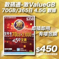 已實名電話卡 數碼通 - 激ValueGB【70GB / 365日】【香港】4.5G 數據卡上網卡SIM卡電話卡本地儲值年咭