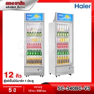 Haier ตู้แช่เย็น 1 ประตู ความจุ 11.2 คิว / 412 ลิตร รุ่น SC-340BC-V3