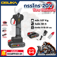 (ถูกสุด) OSUKA OCMC536-M1 เลื่อยตัดแต่งกิ่งไร้สาย OCPS426-D1และด้ามจับ OCMC1536-02 V.2 ประกัน 6+6