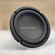 HKรุ่นเก่า ลําโพงซับวูฟเฟอร์ 6.5 นิ้ว, 4ohm 100W ,ซับวูฟเฟอร์, ลำโพงซับ 6.5 นิ้ว