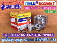 เสื้อสูบ 488 NEWWEST 488 PLUS 488 SUPER ของแท้100% งานหนัก 2แหวน 2พอร์ต ลูกสูบ 42mm CYLINDER and PIS