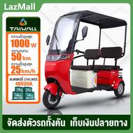 TaiWall รถไฟฟ้า3ล้อใหญ่ รถไฟฟ้าผู้ใหญ่ มีการรับประกัน รถไฟฟ้า3ล้อ มีหลังคา รถสามล้อไฟฟ้าเทรนด์ใหม่ ร