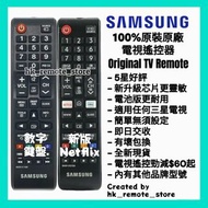 全場最平 三星原廠電視遙控器 Samsung Original Remote Control BN59-01315D