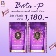 (Bota P 2 ซอง) โบต้าพีโปรตีน โบต้าพีของแท้100% โปรตีนจากถั่ว 1 ซอง:60 แคปซูล