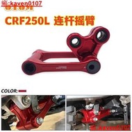 【小新嚴選】適用於本田CRF250L後減震連搖臂座高可調降低車身下搖臂狗骨頭