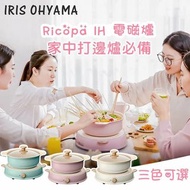 IRIS OHYAMA - Ricopa IH 電磁爐 打邊爐必備 家用小型電池爐火鍋 適合多種平底鍋-粉紅色/米色【香港行貨】