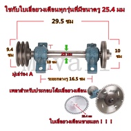 Movall ชุดเพลาประกอบโต๊ะเลื่อยวงเดือน เพลาเลื่อย เพลาเลื่อยวงเดือน ขนาด 25 มม และใบเลื่อยวงเดือน ซุป