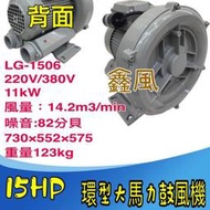 15HP LG-1506 高壓鼓風機 雙管風車 環型鼓風機 高壓送風機 粉粒體輸 污水處理瀑氣 打氣機 水產養殖氧氣供給