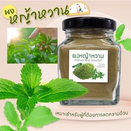 หญ้าหวานผง100% ผงละเอียดละลายง่ายหวาน0แคลอรี่ ใช้แทนน้ำตาล​ หญ้าหวาน​ คีโตทานได้ ขนาด 50 กรัม (กระปุ