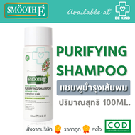 Smooth E Purifying Anti Hair Loss Shampoo แชมพู สูตรอ่อนโยน และฟื้นบำรุงเส้นผม 100ML.