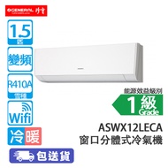General 珍寶 ASWX12LECA 1.5匹 變頻 冷暖 368毫米 窗口分體式冷氣機