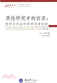 31.質性研究中的訪談：教育與社會科學研究者指南（簡體書）