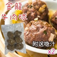 金龍牛肉球 (6粒裝) 約225g X 2包 (附送喼汁)