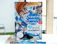 หนังสือ Drawing Comics World Vol.2 หัดวาดการ์ตูนในคอมฯ / สอนวาดการ์ตูน / หนังสือหัดวาดการ์ตูน
