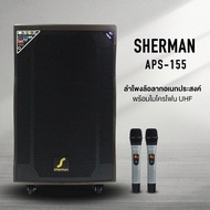 SHERMAN APS-155+ ลำโพงเคลื่อนที่ล้อลาก 15 นิ้ว ตู้ทำจากไม้เนื้อแข็ง 100W