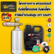 โฟมล้างรถ MD Clean Car ขนาด1 ลิตร (แบบสลายคราบ)สูตรใหม่ 2023 + ถังฉีดโฟมแลนซ์ ขนาด 1 ลิตร +หัวฉีดน้ำ