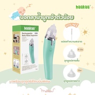 Haakaa Rechargeable Baby Nasal Aspirator เครื่องดูดน้ำมูกอัตโนมัติ