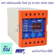 WIP เฟสโปรเทคชั่น รีเลย์ W-OP4 380V 3P4W อุปกรณ์ป้องกัน ไฟตก ไฟเกิน Phase Protector  3Ø Under Over and Voltages unbalance with Selectable Voltage ธันไฟฟ้า