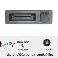 AHD 1080P รถดูด้านหลังย้อนกลับ Trunk Handle กล้องสําหรับ BMW 3 Series F30 F31 F35/5 Series F10 F11 /