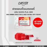 ฝาครอบขั้วแบตเตอรี่ Honda Civic Jazz City CRV G2 รหัสแท้ 32418-PLA-300 อะไหล่เบิกศูนย์