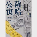 薩哈公寓 (電子書) 作者：趙南柱