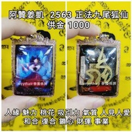 泰國佛牌 阿贊姜凱 2563 正法九尾狐仙