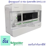 Schneider ตู้คอนซูมเมอร์ ยูนิต 10 ช่อง รุ่นคลาสสิค Consumer Unit S9HCL110 ตู้ ตู้ไฟ คอนซูมเมอร์ Plug