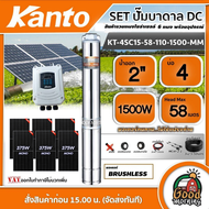 KANTO  ชุดเลือก ปั๊มบาดาล DC 1500W รุ่น KT-4SC15-58-110-1500-MM บ่อ4 น้ำออก 2 นิ้ว พร้อมอุปกรณ์+ แผง