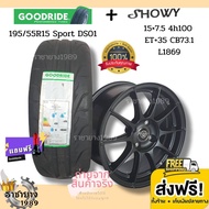 (ส่งฟรี) ล้อแม็กพร้อมยาง 195/55R15 ยี่ห้อ Goodride รุ่น Sport DS01 ยางขอบ15 + 15x7.0 4h100 ET+35 CB73.1 ยี่ห้อ Showy รุ่น L1869 ล้อแม็กขอบ15 (1ล้อ) ประกอบฟรี พร้อมใส่ได้