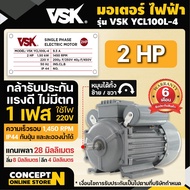 VSK มอเตอร์ไฟฟ้า 0.5 1 1.5 2 3 HP 220V ทองแดงผสม กระแสสลับ 1 เฟส รับประกัน 6 เดือน สินค้ามาตรฐาน Concept N