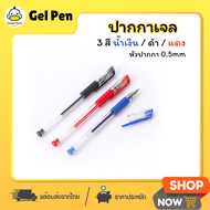 Gel Pen ปากกาเจล 0.5mm หัวเข็ม ปากกา ปากกาหมึกเจล ปากกาสี ปากกาน้ำเงิน ปากกาดำ ปากกาแดง เครื่องเขียน อุปกรณ์การเรียน